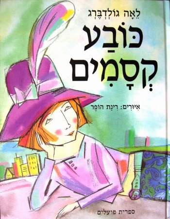 כובע קסמים